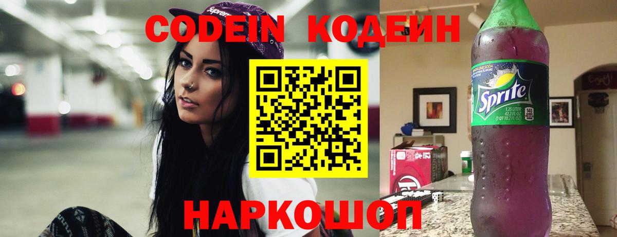 Кодеиновый сироп Lean Purple Drank Владивосток